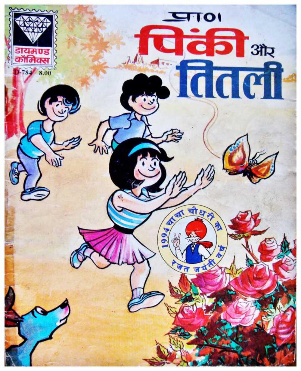 Pinki aur titli Pinki aur titli