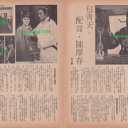 電視週刊#57 P42-43 包青天「配言．陳厚存」