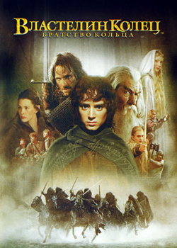 Властелин колец: Братство Кольца (2001)