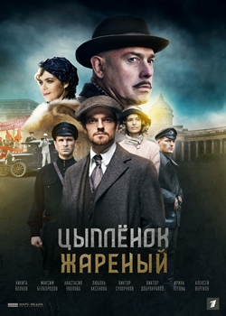Цыплёнок жареный (2020)