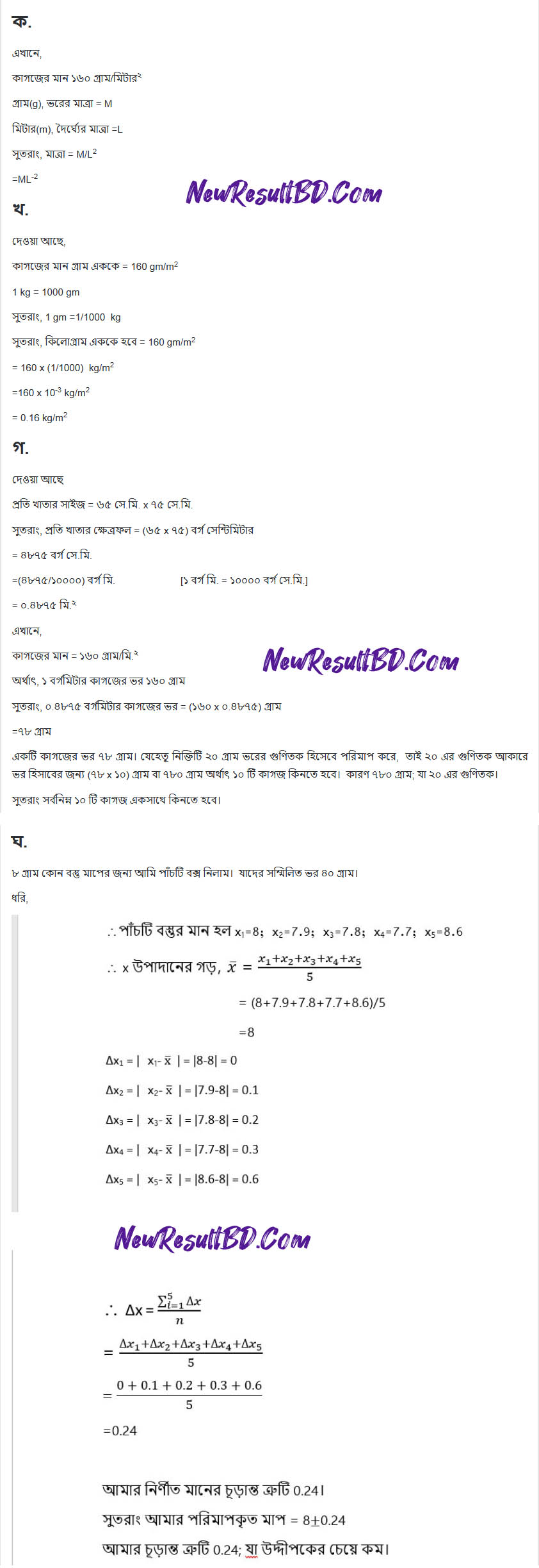SSC Physics (1st Week & 2nd Week) Assignment 2021 Answer