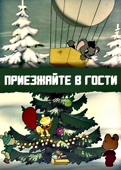 Приезжайте в гости (1979)