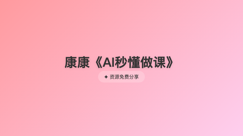 康康《AI秒懂做课》