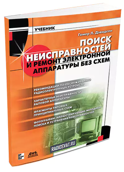Поиск неисправностей и ремонт электронной аппаратуры без схем