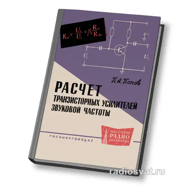 Расчет транзисторных усилителей звуковой частоты
