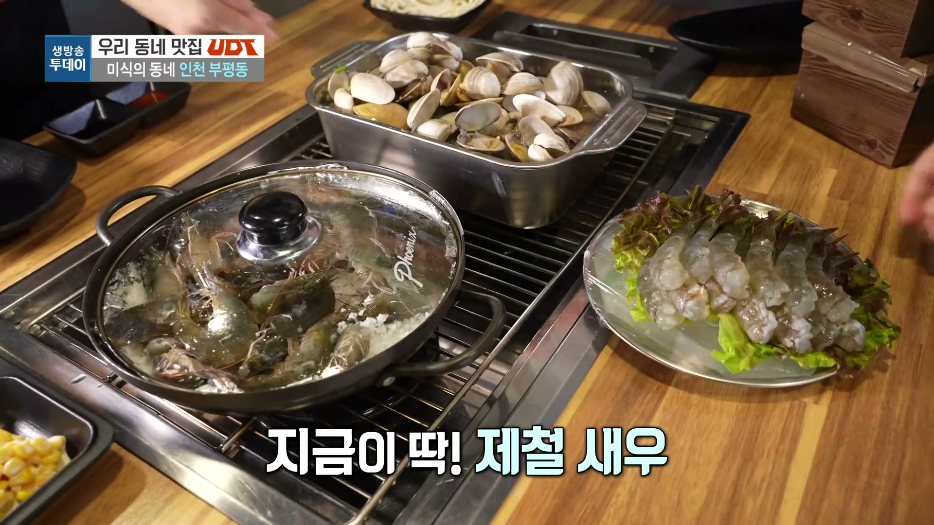 모닝와이드 우리동네T 부평동 생새우회 캡처