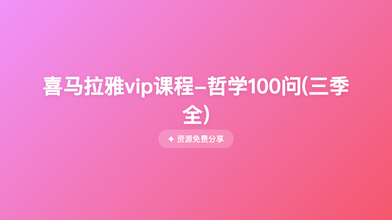 喜马拉雅vip课程-哲学100问(三季全)