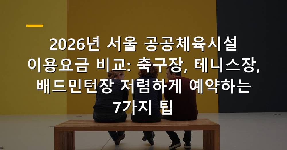 서울 공공체육시설 축구장, 테니스장, 배드민턴장 이미지
