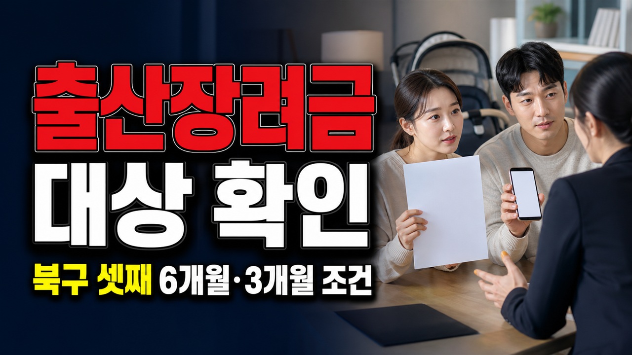 출산장려금 지원, 부산 북구 셋째 1,000만원 대상은? 6개월·3개월 조건 관련 핵심 정보를 상징적으로 보여주는 썸네일 이미지