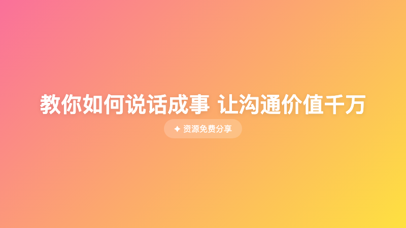 教你如何说话成事 让沟通价值千万