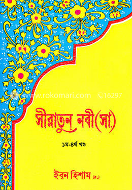 সীরাতুন নবী (সাঃ)