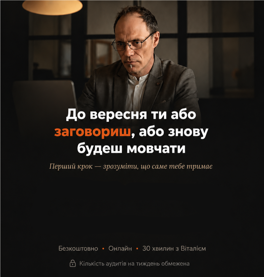 До вересня ти або заговориш, або знову будеш мовчати