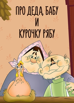 Про деда, бабу и курочку рябу (1982)