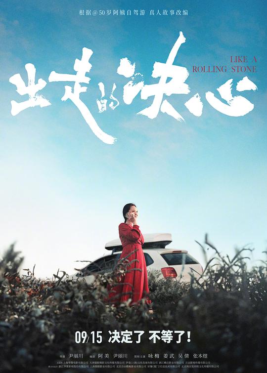 电影《出走的决心》(2024)宣传海报,呈现咏梅饰演的李红在旅途中的坚定身影,展现中年女性追寻自我与自由的温暖励志氛围。