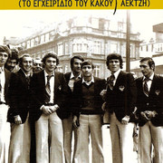 ΣΩΤΗΡΗΣ-ΚΑΚίΣΗΣ-ΕΝΩΣΙΣ-Το-Εγχειρίδιο-του-Κακού-Αεκτζή-ΑΙΓΑίΟΝ-Λευκωσία-2011-ΤΟ-ΕΞώΦΥΛΛΟ