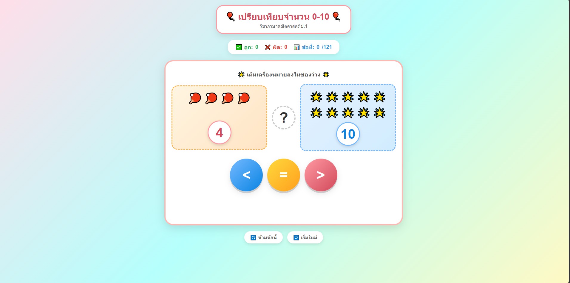 ตัวอย่างหน้าจอ เกมคณิตฯเปรียบเทียบเลขไม่เกิน10