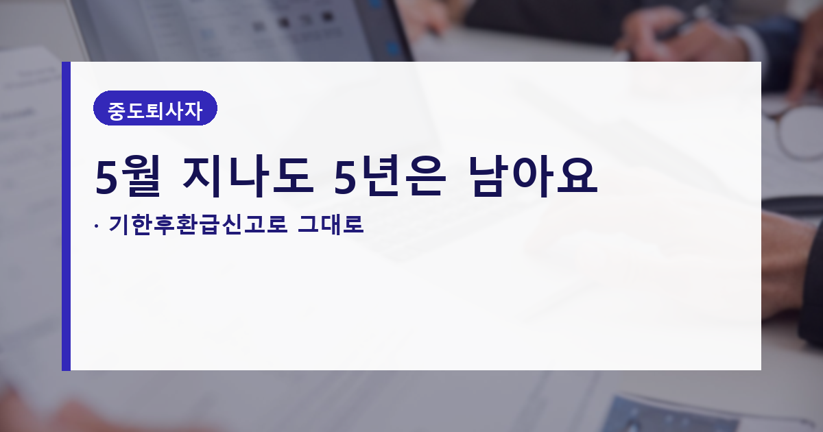 중도퇴사자 연말정산 환급, 회사가 안 해줬어도 포기할 필요 없습니다 관련 사진