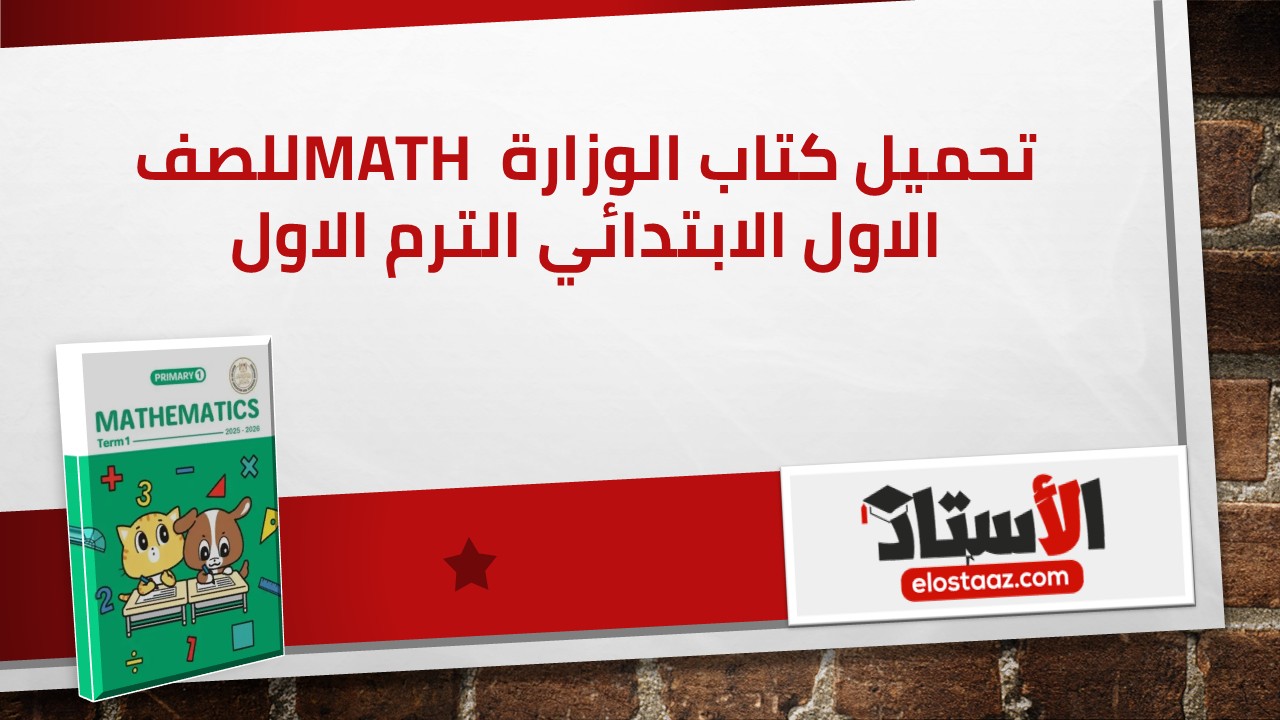 كتاب الماث (Math) للصف الأول الابتدائي الترم الأول نسخة الوزارة الرسمية