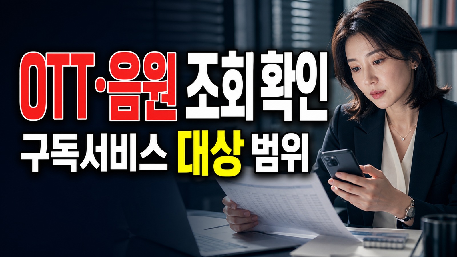 OTT·음원도 구독서비스 내역 조회에 들어갈까, 9월 서비스 범위 확인 관련 핵심 정보를 상징적으로 보여주는 썸네일 이미지