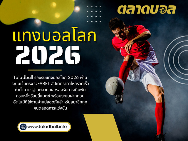 แทงบอลโลก 2026.jpg