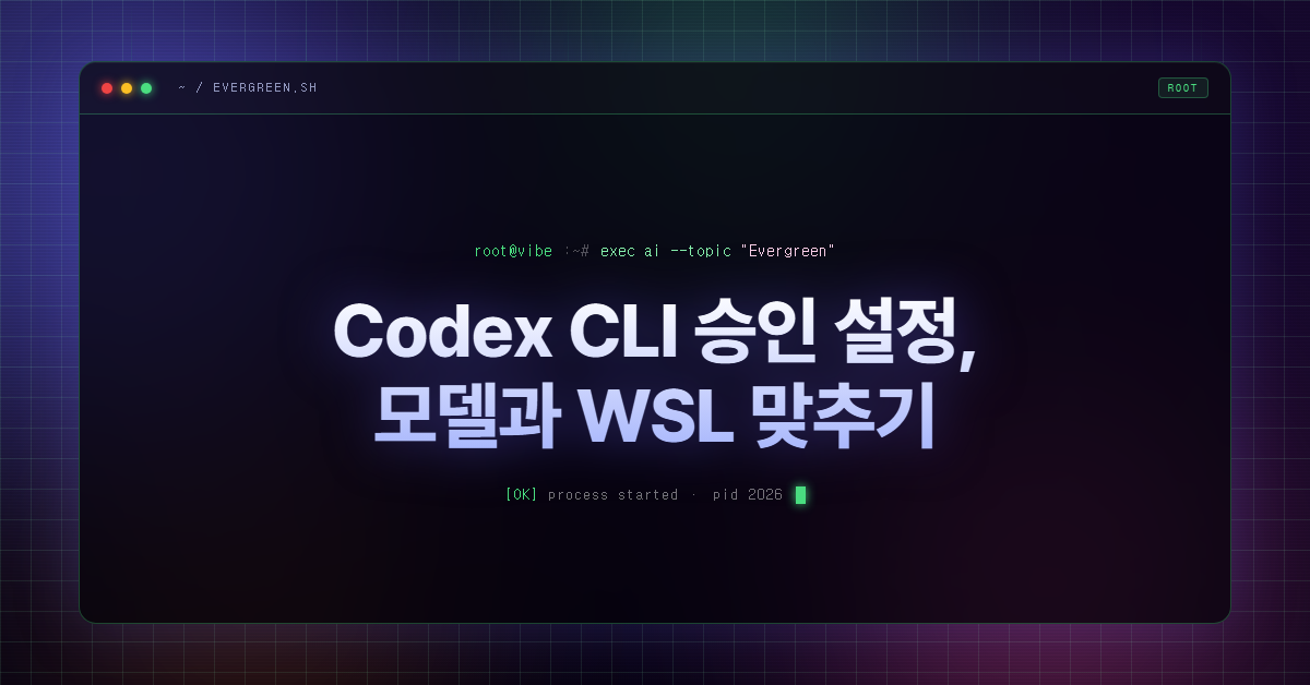 Codex CLI 승인 설정, 모델과 WSL 맞추기