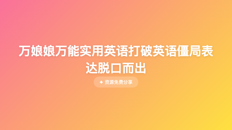 万娘娘万能实用英语打破英语僵局表达脱口而出