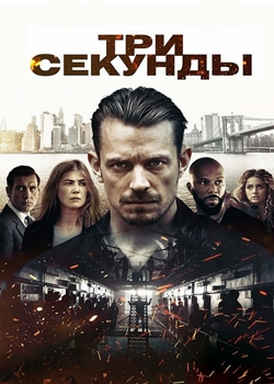 Три секунды (2019)