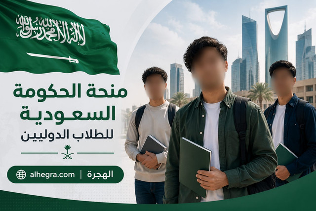 الدليل الشامل للقبول في منحة الحكومة السعودية 2026 (ممولة بالكامل)