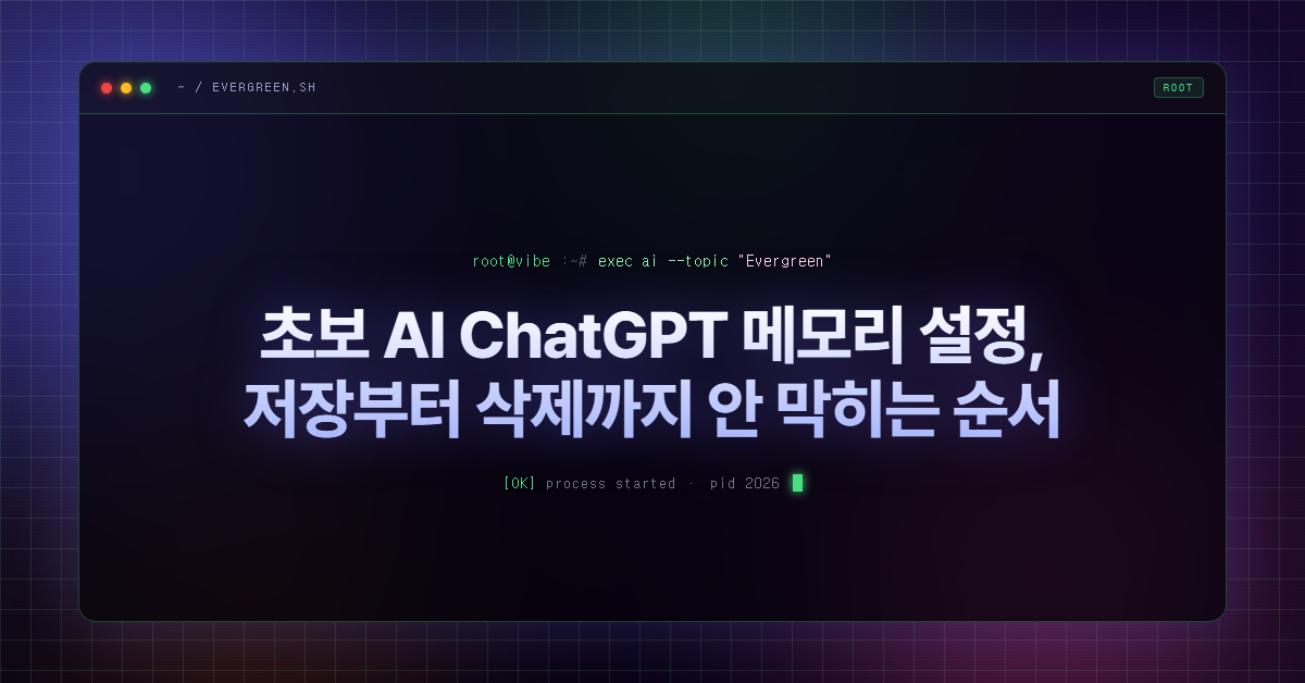 초보 AI ChatGPT 메모리 설정, 저장부터 삭제까지 안 막히는 순서