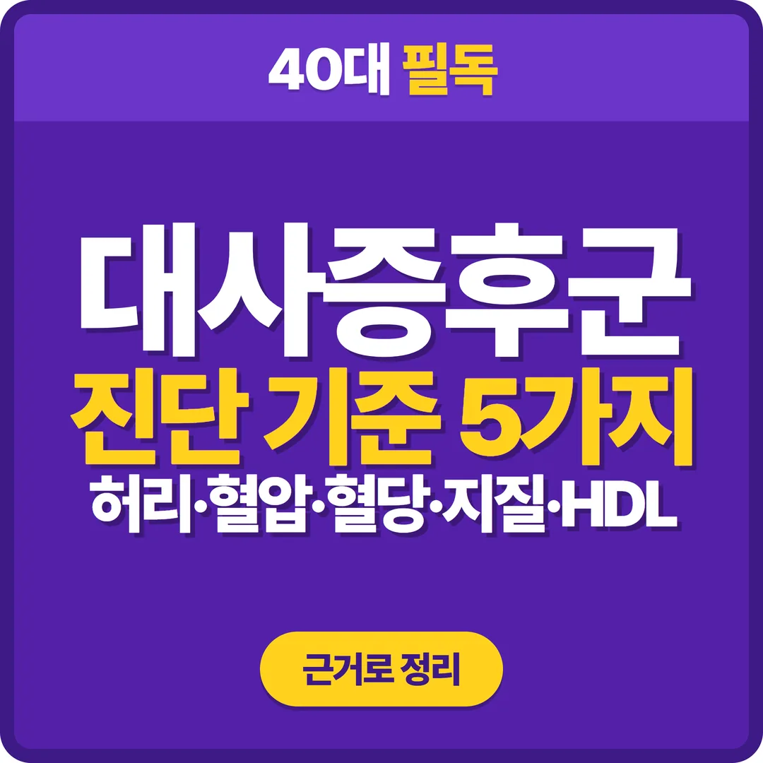 대사증후군 진단 기준 5가지와 40대 예방 생활수칙 썸네일