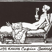 Экслибрис С П Зенгер 1902