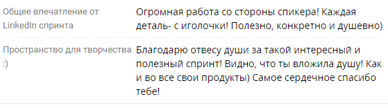 Отзыв участника LinkedIn Спринта