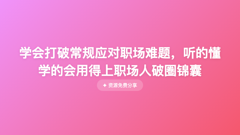 学会打破常规应对职场难题，听的懂学的会用得上职场人破圏锦囊