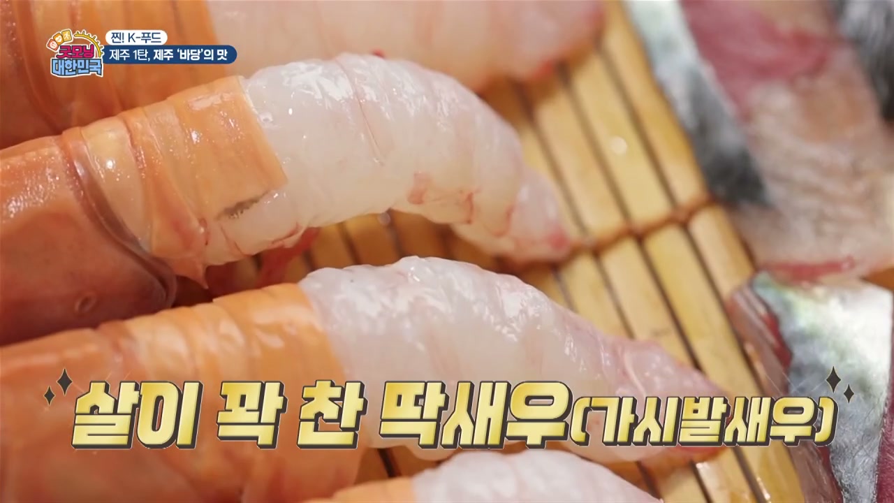 굿모닝대한민국 찐K푸드 제주 바당 추가 캡처 3