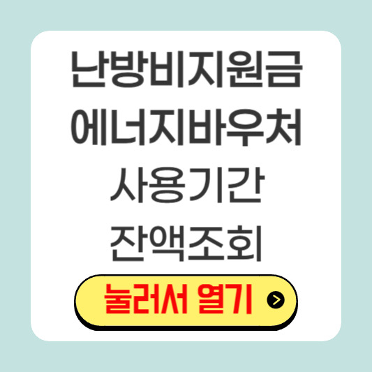 에너지바우처 사용기간과 잔액조회 방법, 꼭 알아두세요!