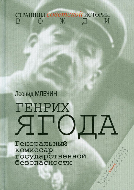 Генрих Ягода Генеральный комиссар государственной безопасности.jpg