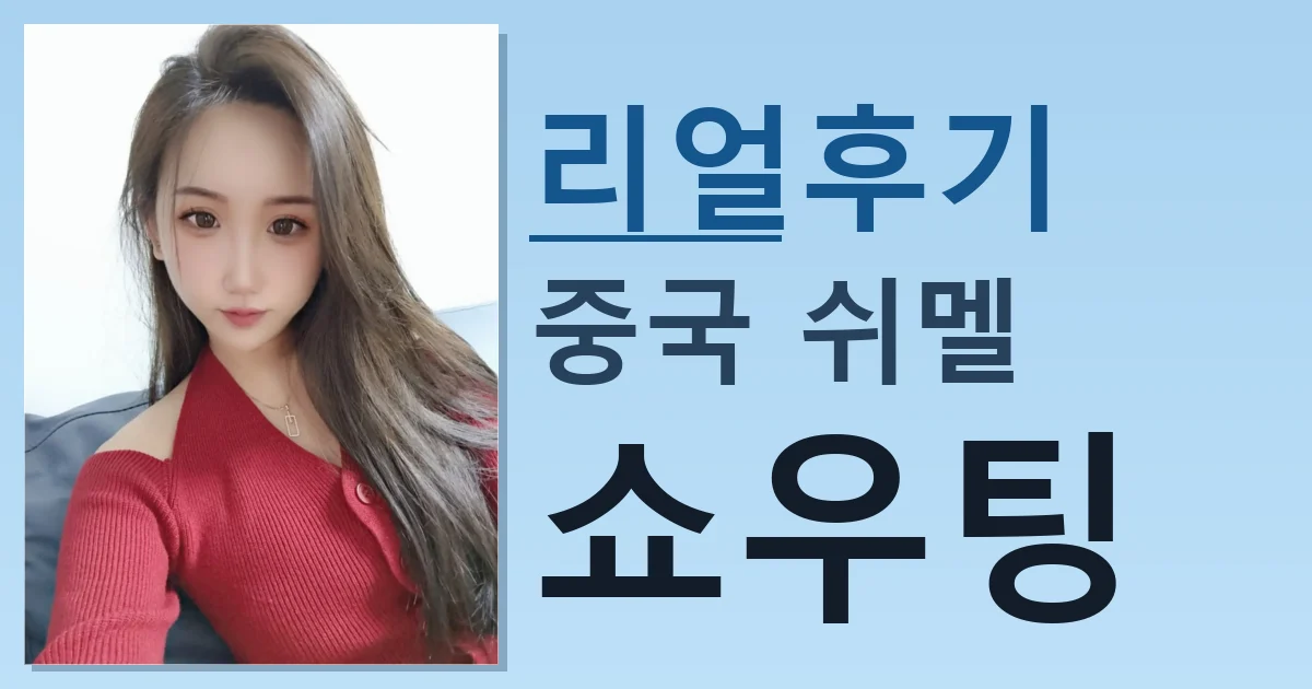 중국 쉬멜 쇼우팅 실제 경험한 후기 썸네일