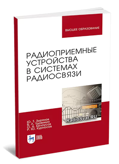 Радиоприемные устройства в системах радиосвязи (3-е изд.)