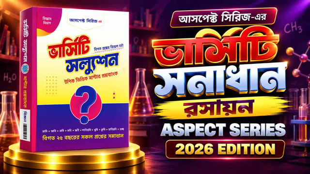 অ্যাসপেক্ট ভার্সিটি রসায়ন ২০২৬ PDF