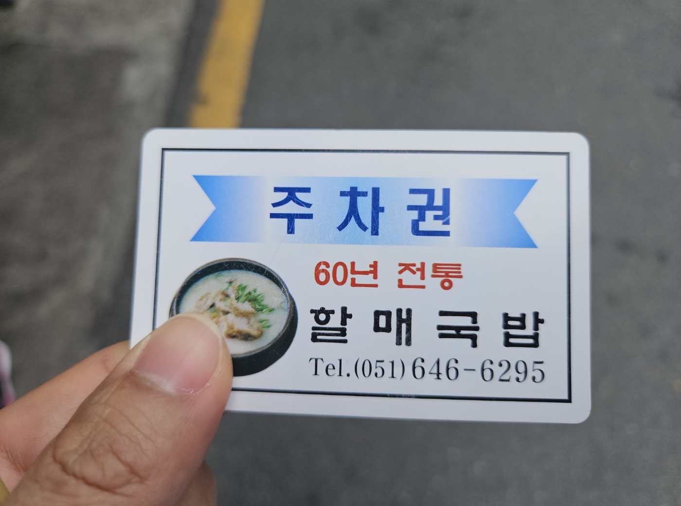 60년전통할매국밥 주차권 1시간 지원