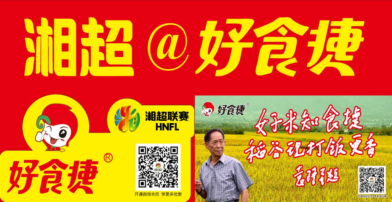 好食捷为衡阳市湘超联赛活动供餐