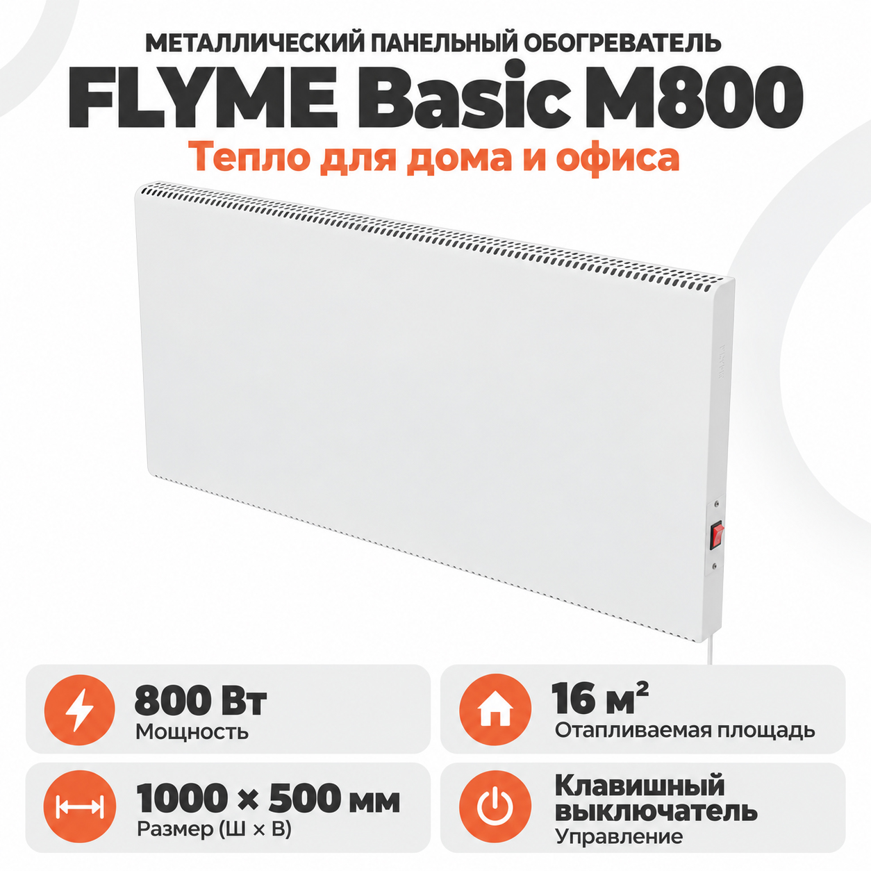 Белый обогреватель FLYME Basic M800 с выключателем справа