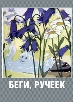Беги ручеёк (1963)