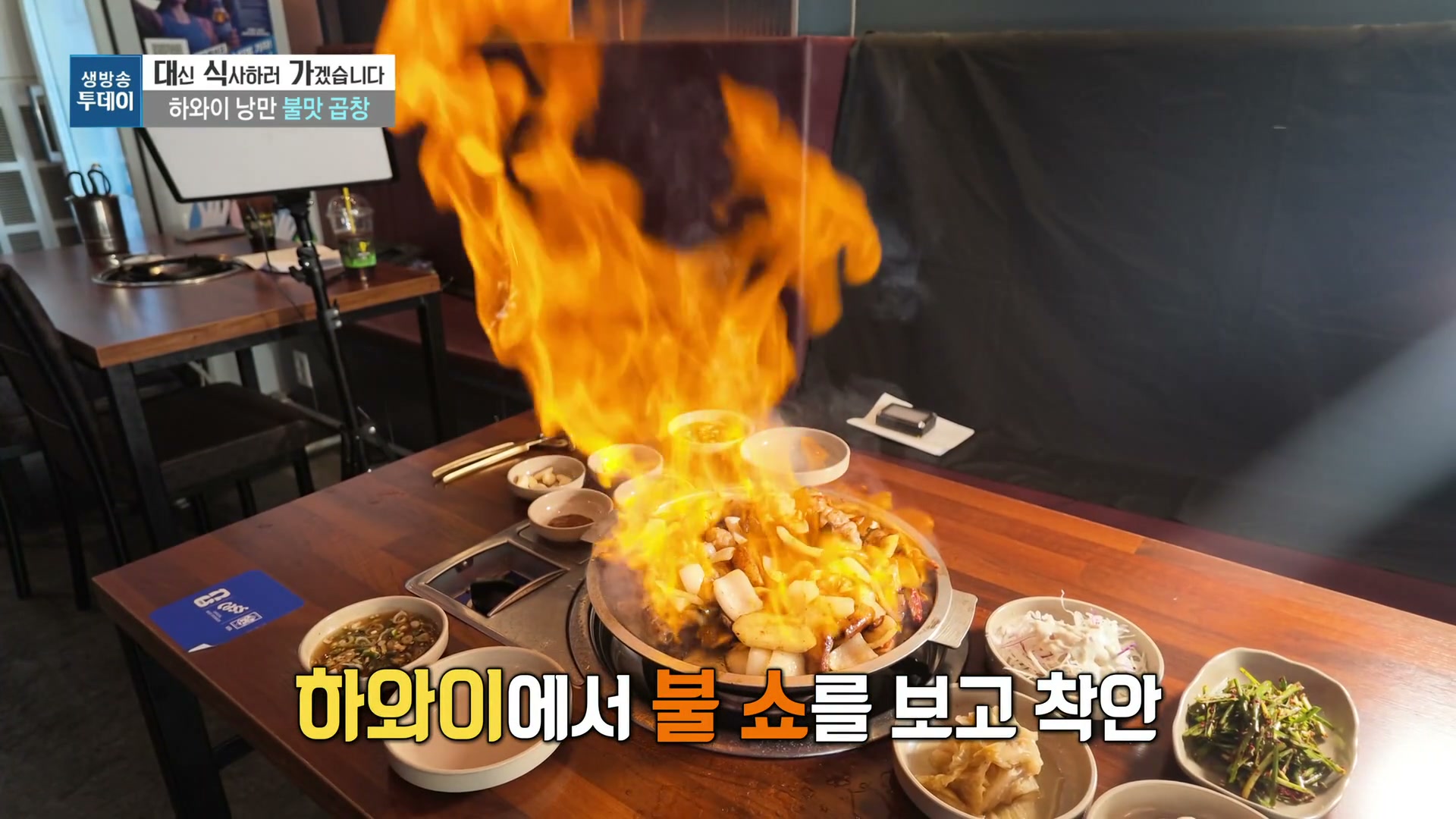 모닝와이드 대식가 하와이 낭만 불맛곱창 추가 캡처 2