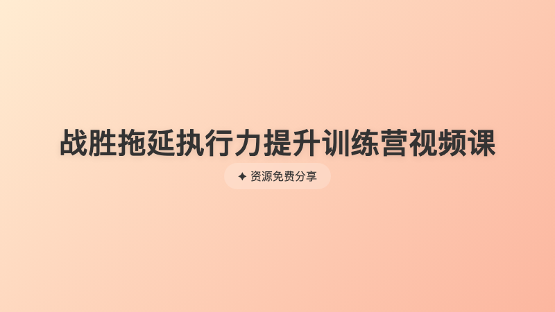 战胜拖延执行力提升训练营视频课