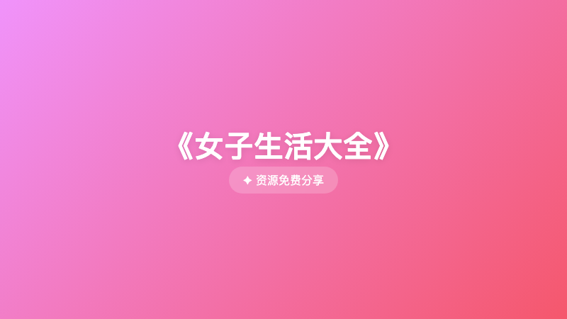 《女子生活大全》