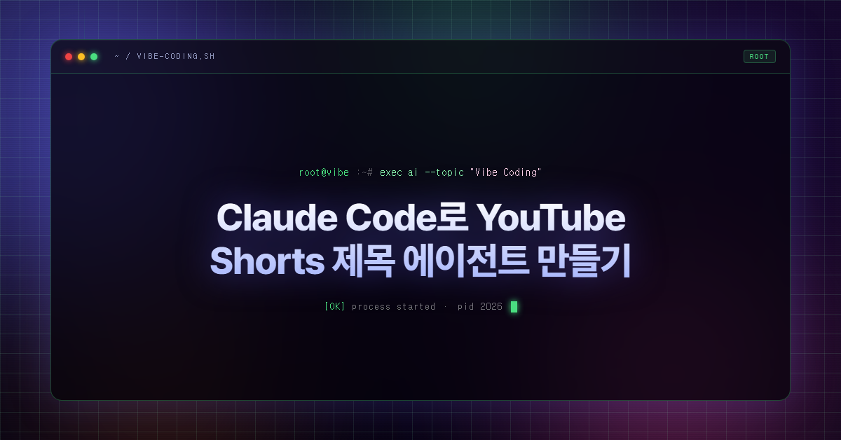 Claude Code로 YouTube Shorts 제목 에이전트 만들기