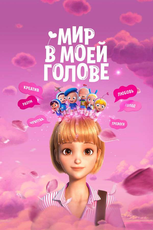 Фильм Мир в моей голове (2024) | Yumiui sepodeul deo mubi Смотреть онлайн в хорошем качестве