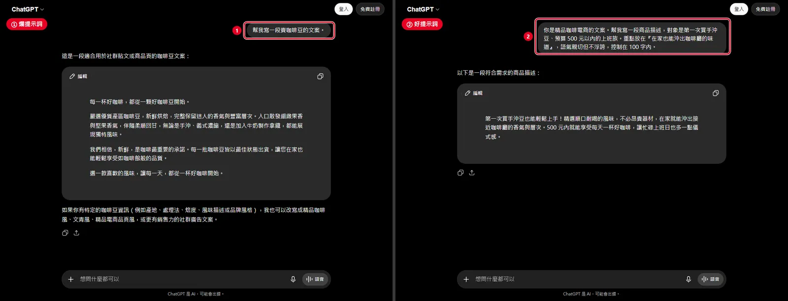 截圖：同一個需求用爛提示詞和好提示詞，分別丟給 AI 得到的兩段回覆對照
