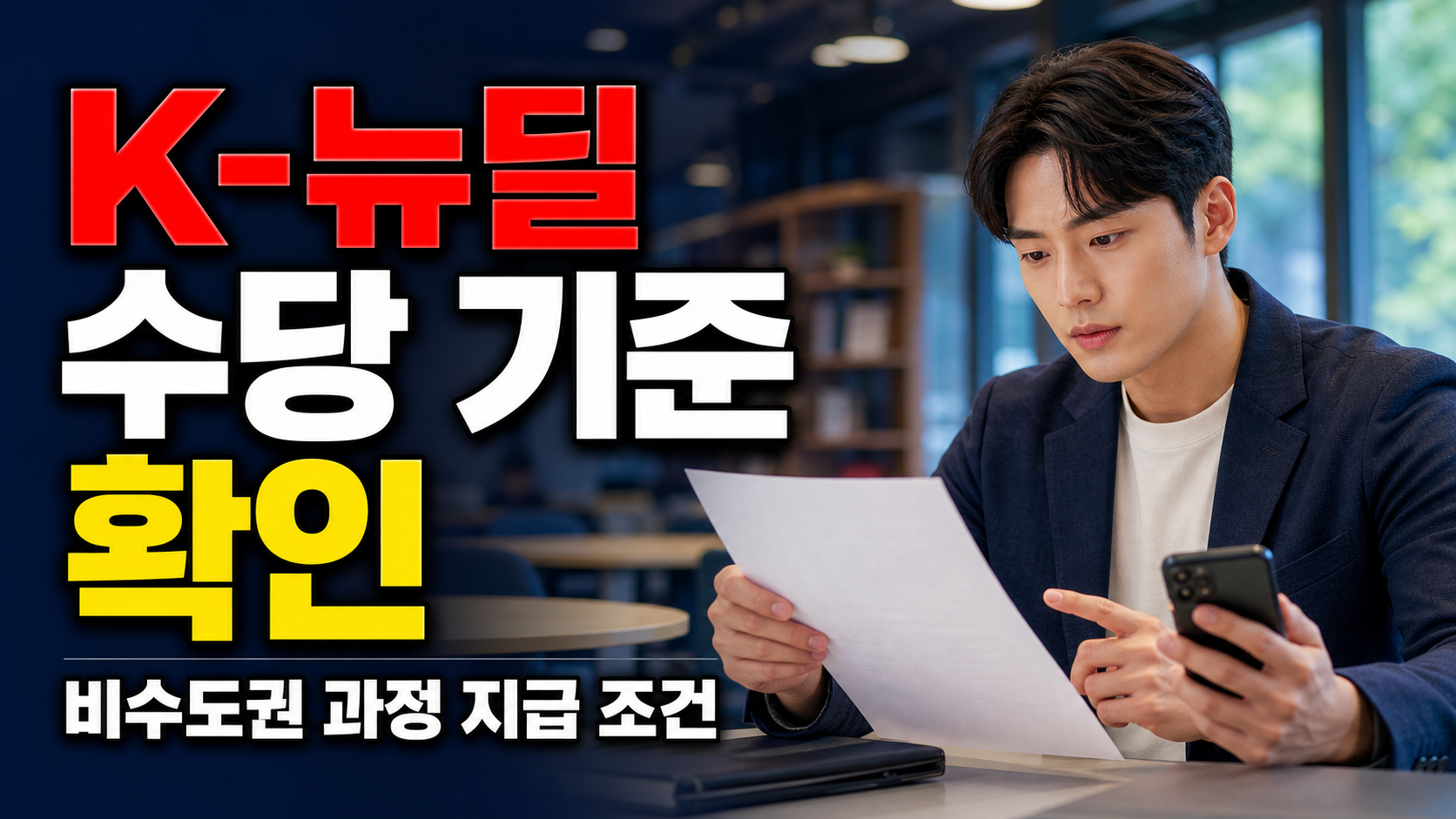 비수도권 과정이면 모두 50만 원일까? K-뉴딜 아카데미 수당 기준 관련 핵심 정보를 상징적으로 보여주는 썸네일 이미지